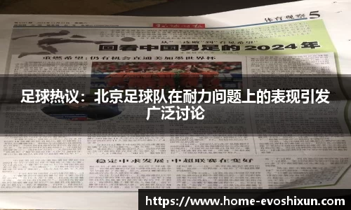 足球热议：北京足球队在耐力问题上的表现引发广泛讨论