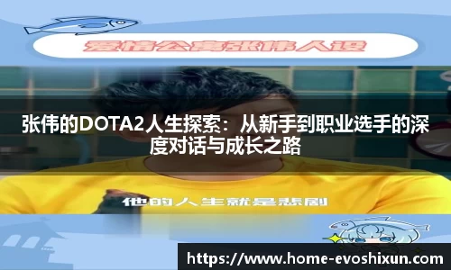 张伟的DOTA2人生探索：从新手到职业选手的深度对话与成长之路
