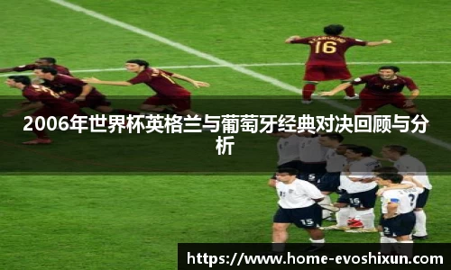 2006年世界杯英格兰与葡萄牙经典对决回顾与分析