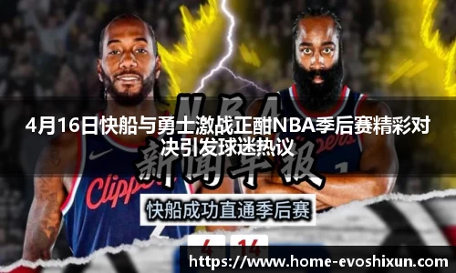 4月16日快船与勇士激战正酣NBA季后赛精彩对决引发球迷热议